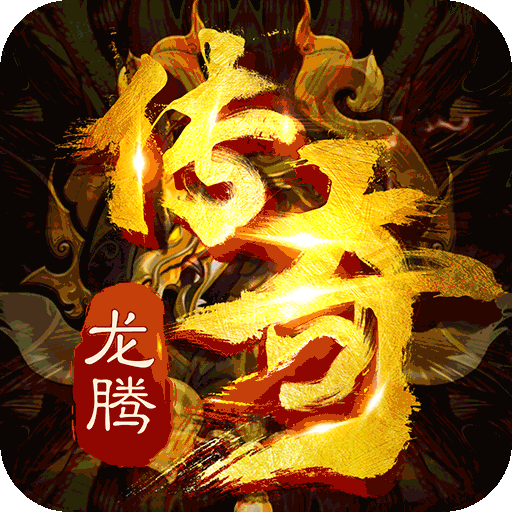 龙腾天下(送5000真充)