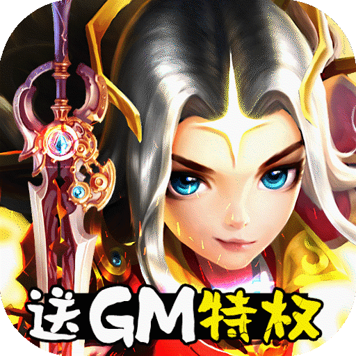 轩辕剑3(送GM特权)