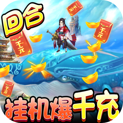 御天(挂机爆千充)