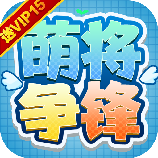 萌将争锋(海量送充抽)