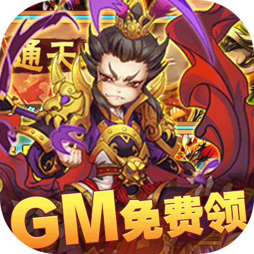 十虎(GM免费领)