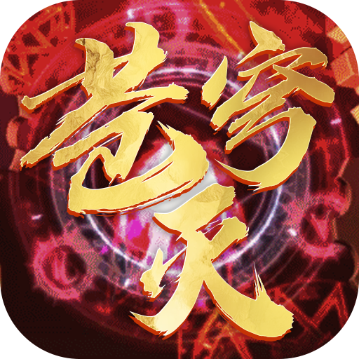 苍穹灭(一元商城版)