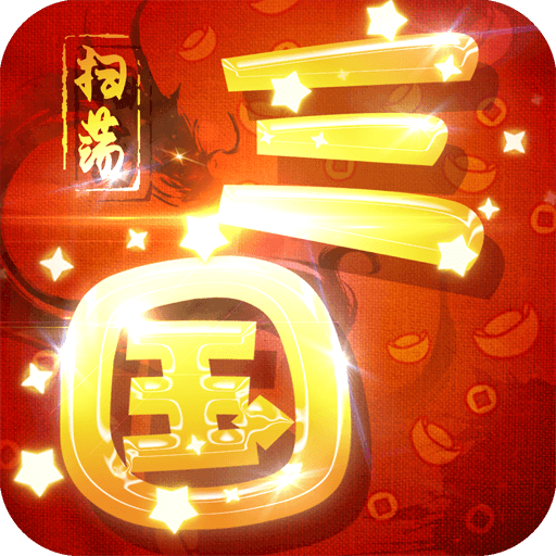 扫荡三国(折扣福利)