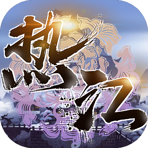 热江(送千元真充)