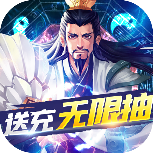 三国急攻防(送充无限抽)