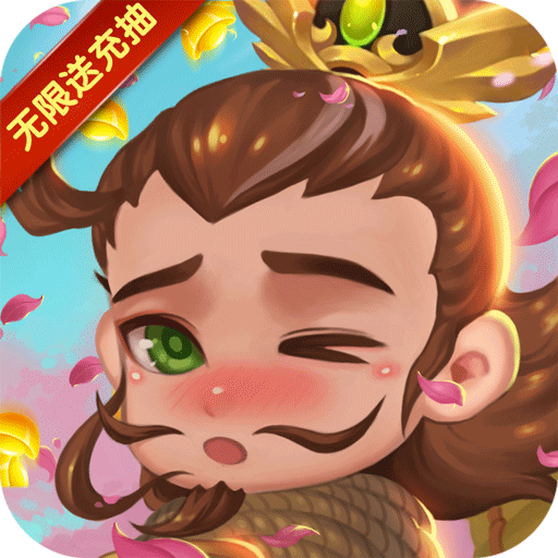 不朽三国(天天送充抽)