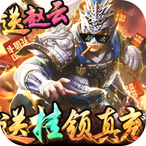全民战鹰(送挂领真充)