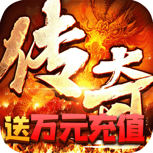 王者永恒(白送万元充)