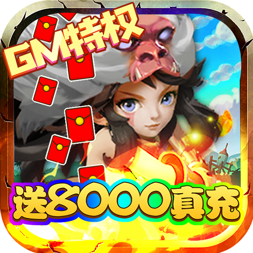 斗战英魂(GM送8000真充)