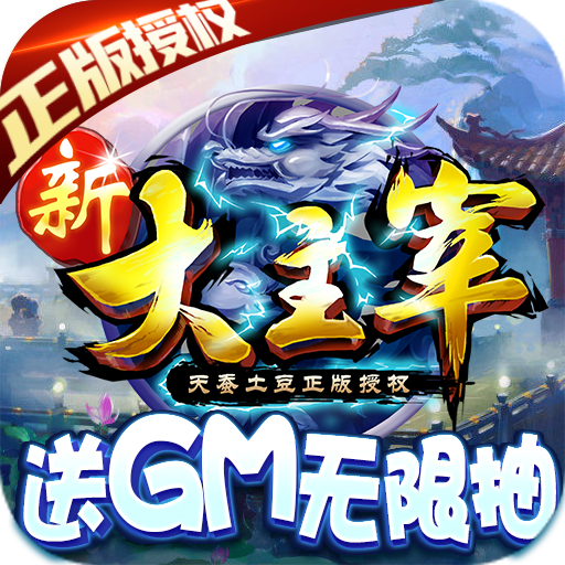 新大主宰(送GM无限抽)