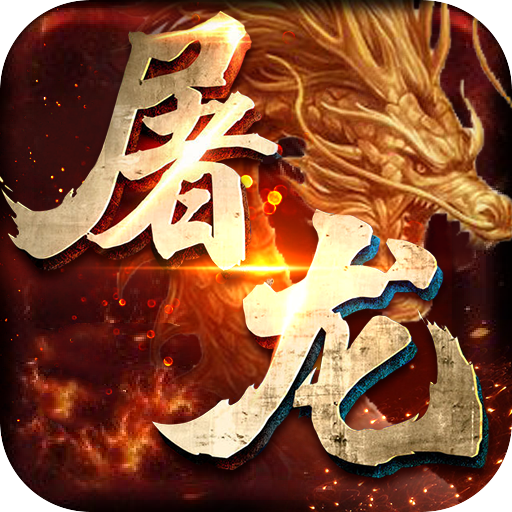 开天屠龙(送10000真充)