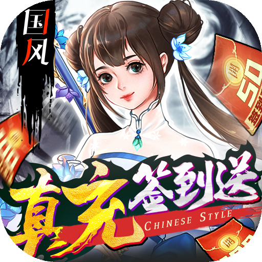剑舞乾坤(0元送神充)