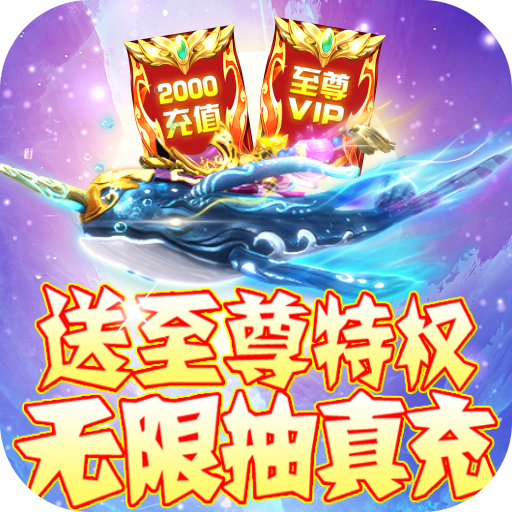 仙宫战纪(无限抽真充)