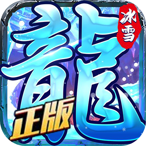 龙城决（冰雪单职业）基金3