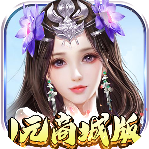 武林至尊(1元商城版)