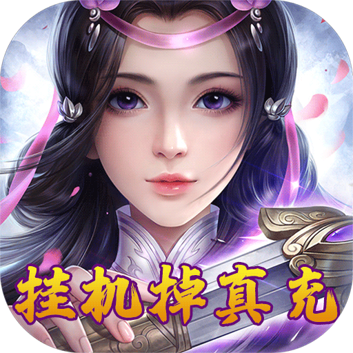 天劫令(挂机掉真充)