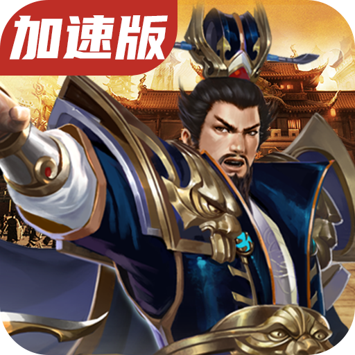 优拓中华英雄(加速版)