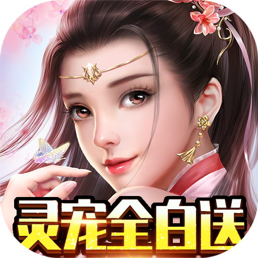 蓬莱(灵宠全白送)