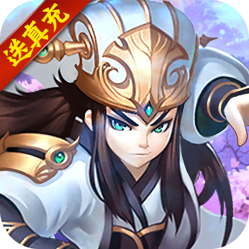 卧龙三国(送GM真充)
