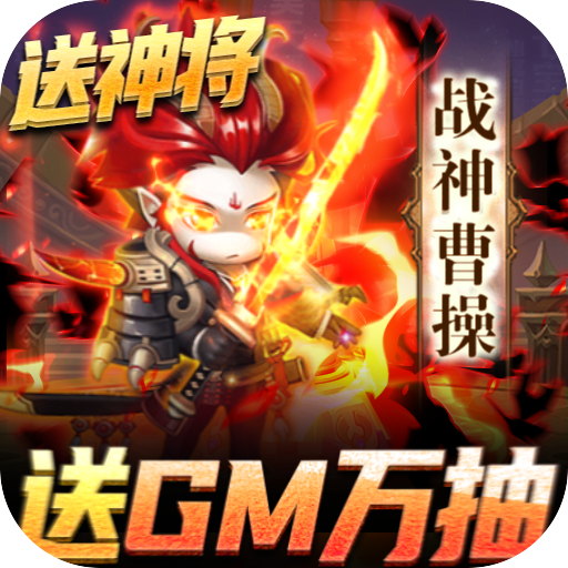 圣物英雄(送GM万抽)