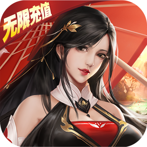 飞剑魔斩(送无限充值)