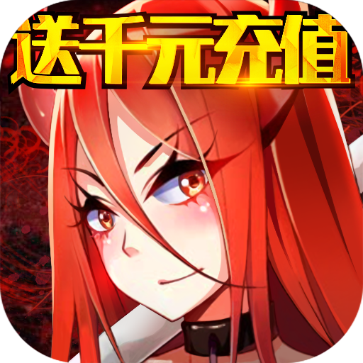 妖姬无双(送千元充值)