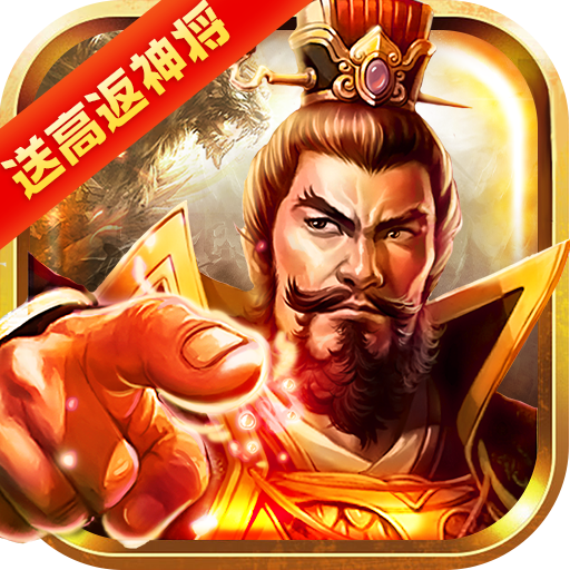 龙纹三国(送高返神将)
