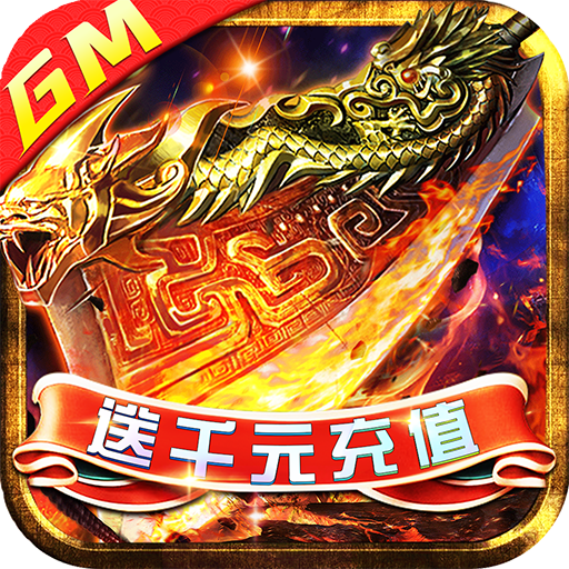 武林争霸(GM送千充)