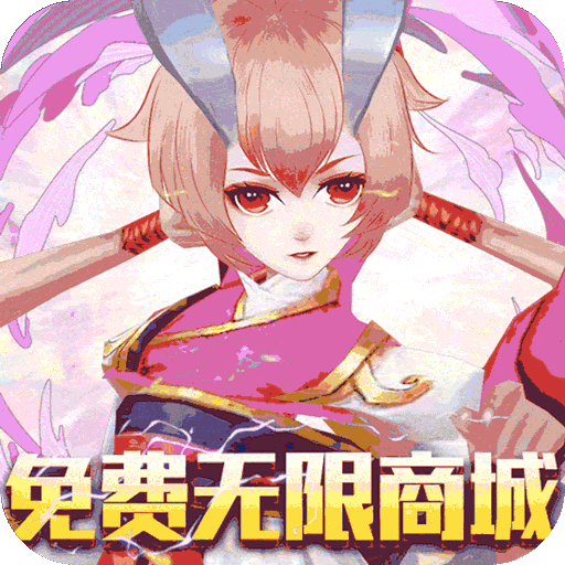 神域天堂(免费无限版)