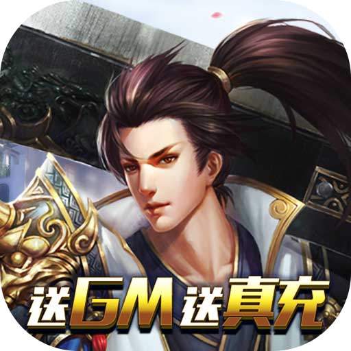 大唐剑侠(送GM无限充)