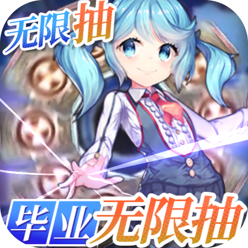 战龙归来(毕业无限抽)