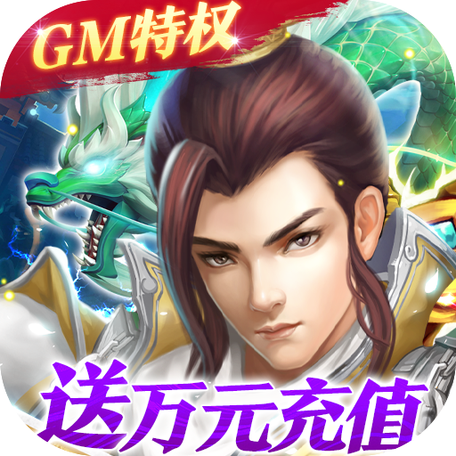 梦回仙域（GM终极特权）充值礼包