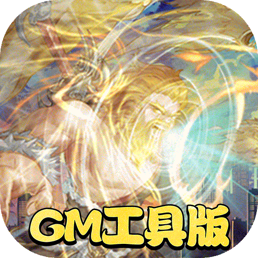 方块创造(GM在线送充)