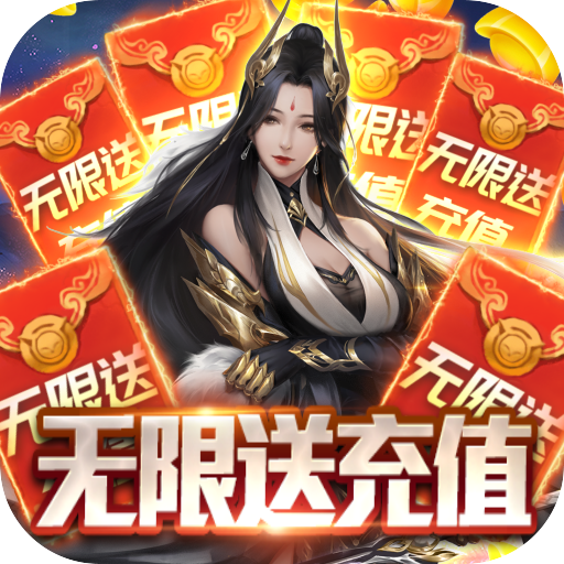 魔君(无限充值卡)