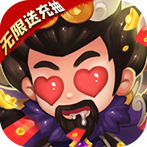 不朽三国(神将免费得)