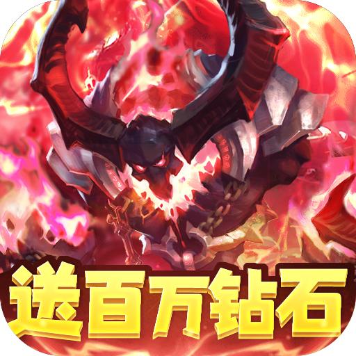 无双斩(送百万钻石)