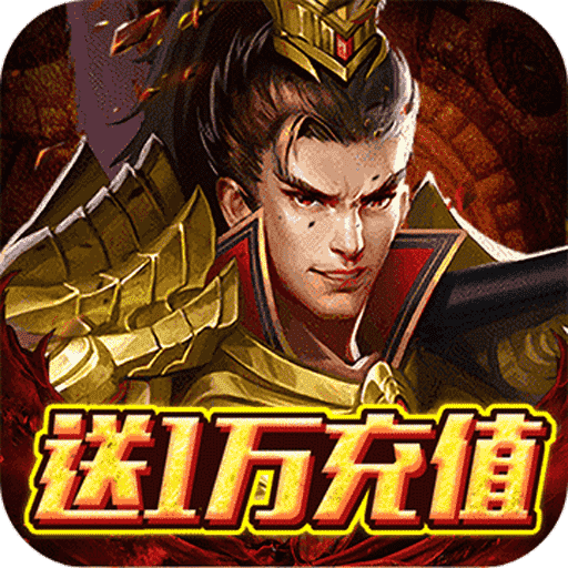 国战纪元(送10000充值)