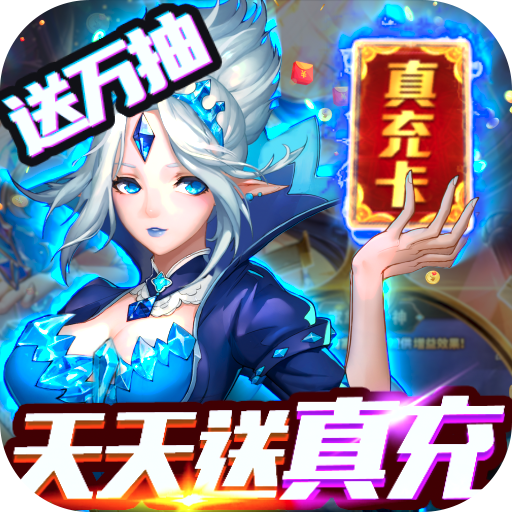 契约战记(送1万真充)