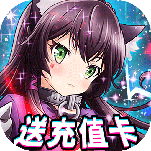 女神保卫战(送日漫SSR)