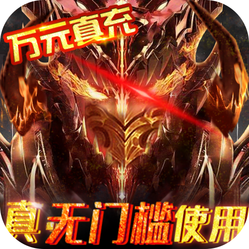 狩游世界(送GM真万充)