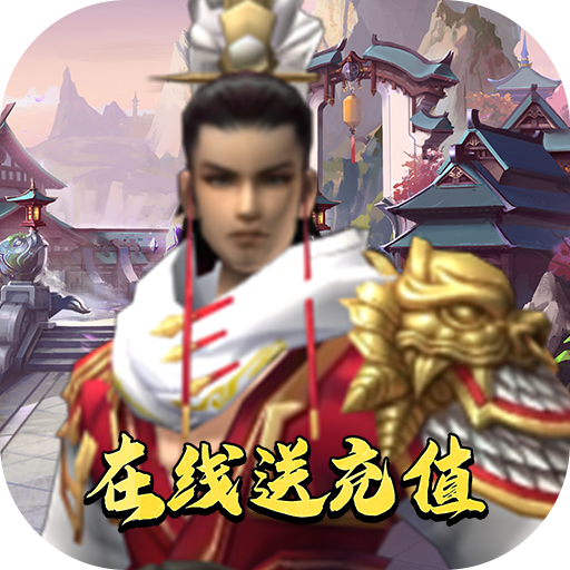 雷电战机V(在线送充值)
