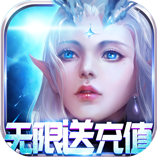 剑笑九州(无限送充值)