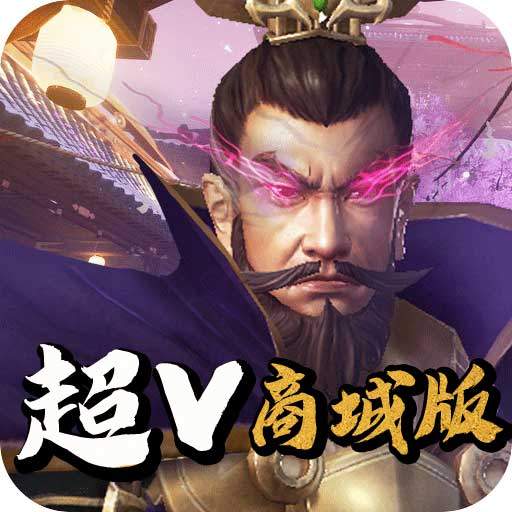 三国先锋(超V商城版)