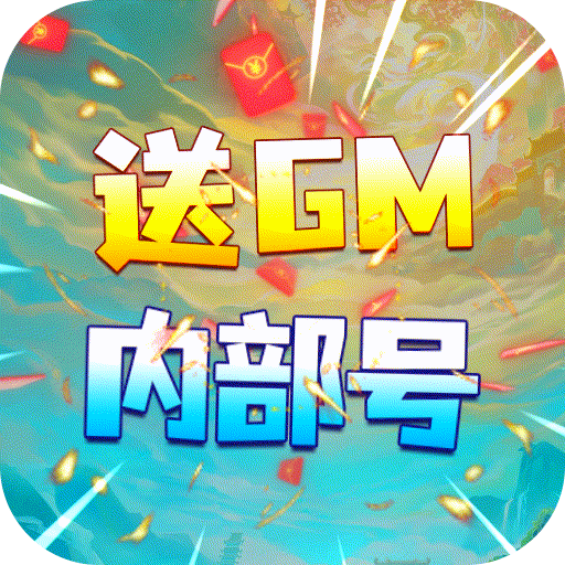 决战八荒(送GM内部号)