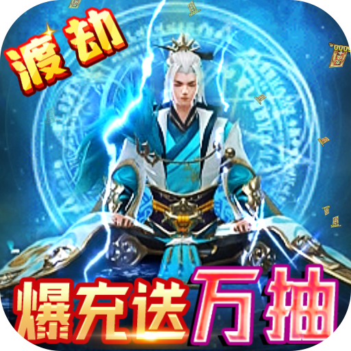 九州仙缘(爆充送万抽)