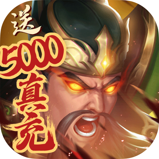 烽火燎原(送5000真充)