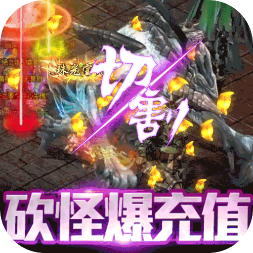 御龙传奇(无限送真充)