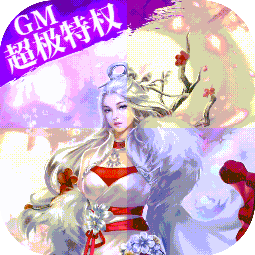 战国之道(GM超极特权)