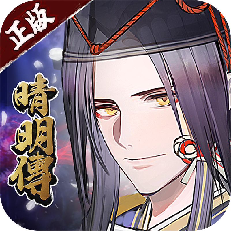 晴明传(无限真充)