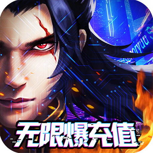 斗转武林(送超V万充)